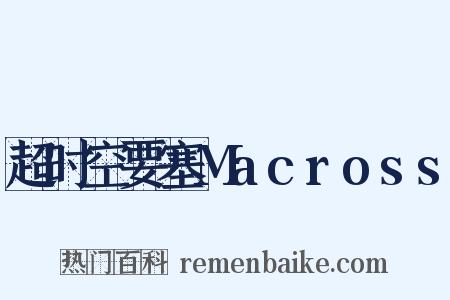 超时空要塞Macross是什么意思的图片
